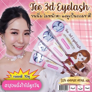 จำหน่ายขนตาปลอม EYELASH  ขนตานุ่ม ติดง่าย ใช้ซ้ำได้ จาก BAND TEE