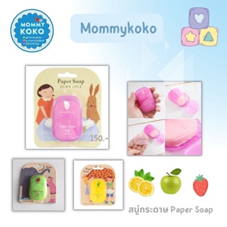 Paper Soap  สบู่กระดาษ 1 กล่องมี 50 แผ่น.