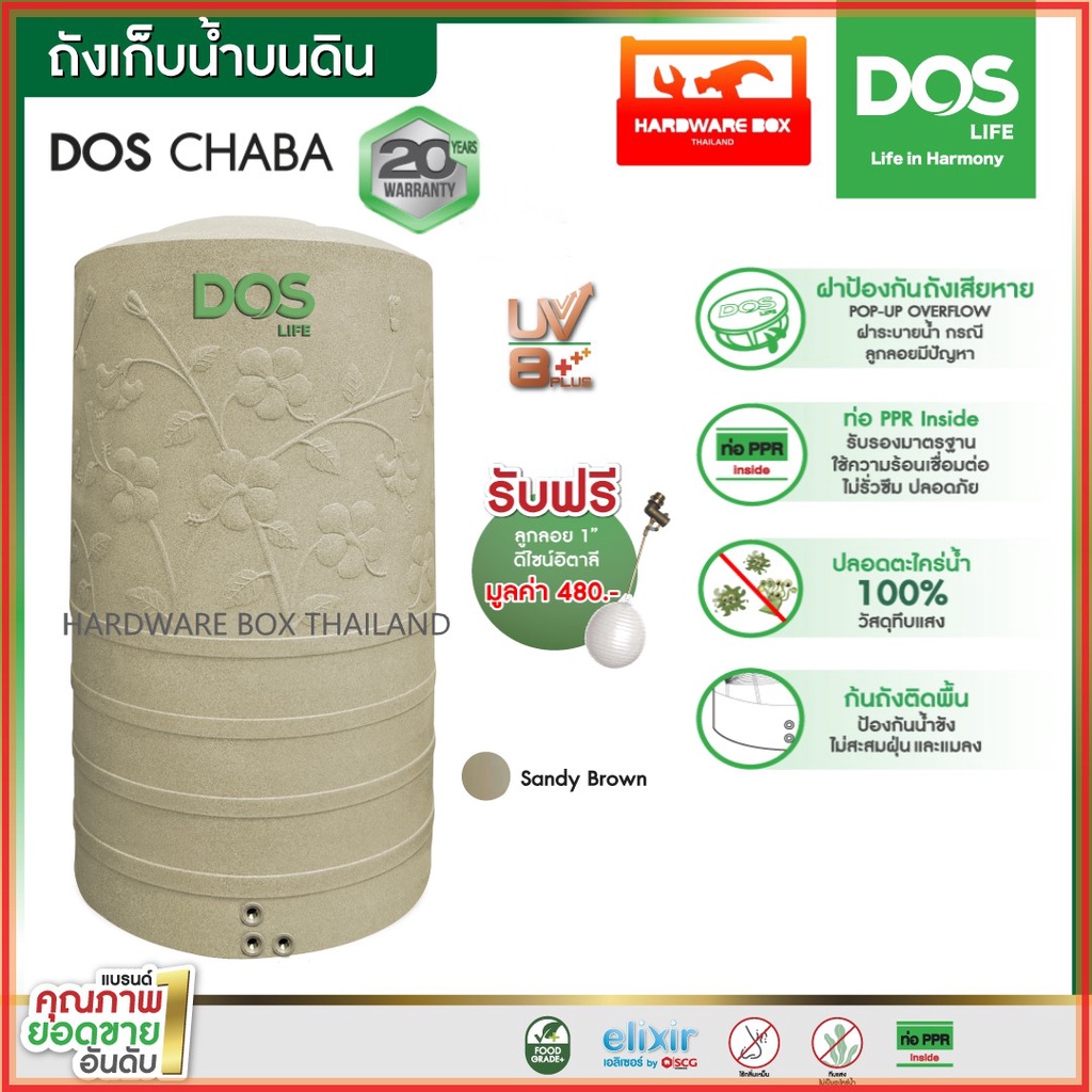 DOS ถังเก็บน้ำ รุ่น CHABA (ชบา) Polymer Elixer แกรนิต รับประกัน 20 ปี แถมลูกลอยก้านทองเหลือง