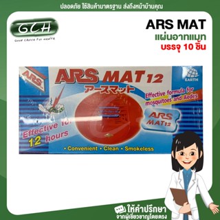 (บรรจุ 10 ชิ้น) แผ่นอาทแมท 12 สำหรับไล่ยุง ARS MAT 12 For repellent mosquitoes  ปกป้องไล่ยุงยาวนาน 12 ชั่วโมง