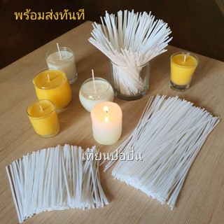 ***ไส้เทียนชุป-ไมมีฐาน(100pcs.) Candle wick #ใส้เทียนเคลือบพร้อมใช้** อุปกรณ์ทำเทียน