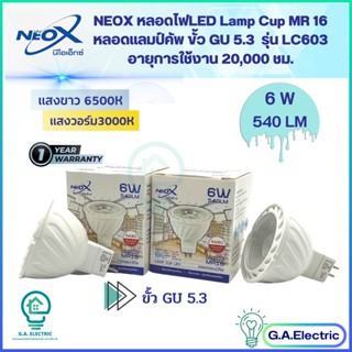 Neox หลอดไฟ LED MR16  นีโอเอ็กซ์  ขนาด 6W  540 LM หลอดฮาโลเจน  Lamp cup LED Neox หลอดฮาโลเจน LED รุ่น LC603