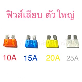 ฟิวส์เสียบ ตัวใหญ่ 10A 15A 20A 25A 30A