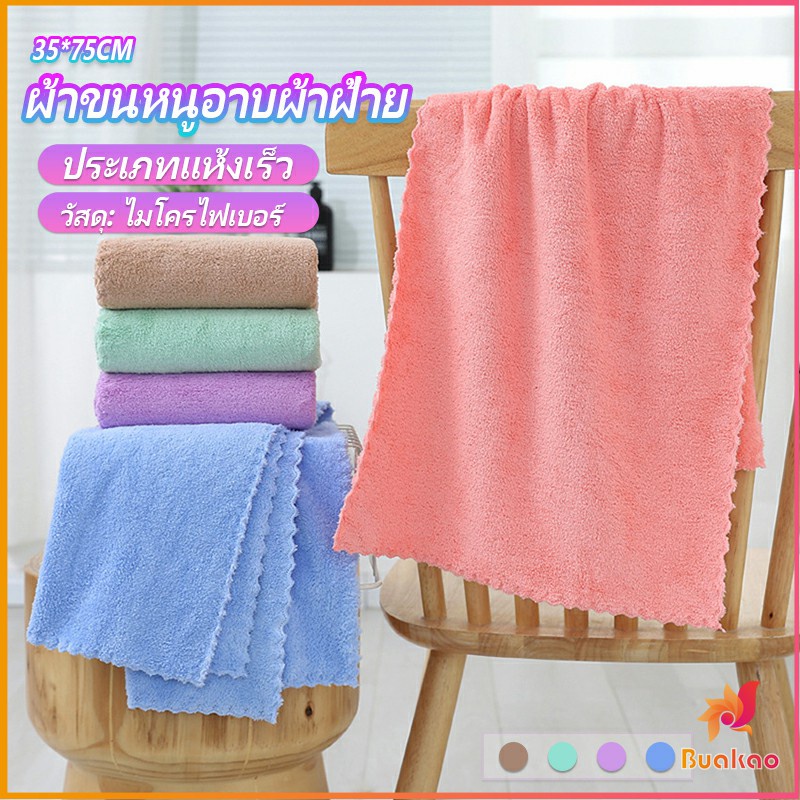 BUAKAO ผ้าขนหนูไมโครไฟเบอร์ ผ้าเช็ดหน้าแบบซึมซับนุ่ม ผ้าขนหนูเช็ดหน้า Bath Towel