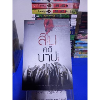 สิบคดีบาป เล่ม1 / Zhi Zhu / ณัฐปภัสร์ ศรีแสงจันทรา 19 พ.ย.