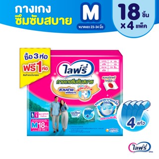 Lifree ไลฟ์รี่ ผ้าอ้อมผู้ใหญ่ กางเกงซึมซับสบาย ไซส์ M 18 ชิ้น (3+1 แพ็ค)