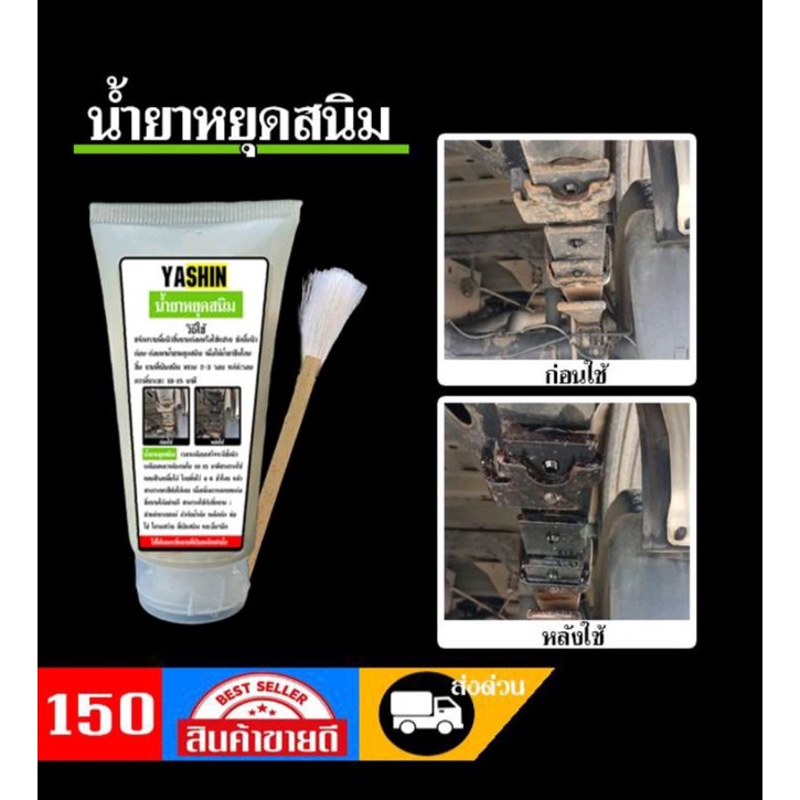น้ำยาหยุดสนิมช่วงล่างรถยนต์