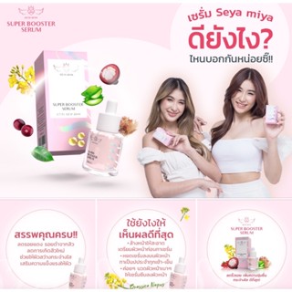 SEYA MIYA เซย่า-มิย่า เซรั่มหน้าใส SEYA MIYA SUPER BOOSTER SERUM