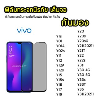 iFilm ฟิล์มกันมอง VIVO กระจกนิรภัย เต็มจอ Y22 Y02s Y12s Y20s Y21T Y3s Y35 Y33s Y33T  ฟิล์มกันเสือก กันมอง Film Privacy