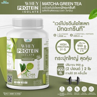 WHEY PROTEIN ISOLATE เวย์โปรตีน ไอโซเลท (รสมัทฉะ ชาเขียว) ปริมาณ 900 กรัม/กระปุก 2LBS เวย์โปรตีน ปราศจาก GMO ปลอดกลูเตน