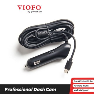 VIOFO CAR CHARGER TYPE C สำหรับ VIOFO A139 และ A139 PRO ความยาว 4 เมตร