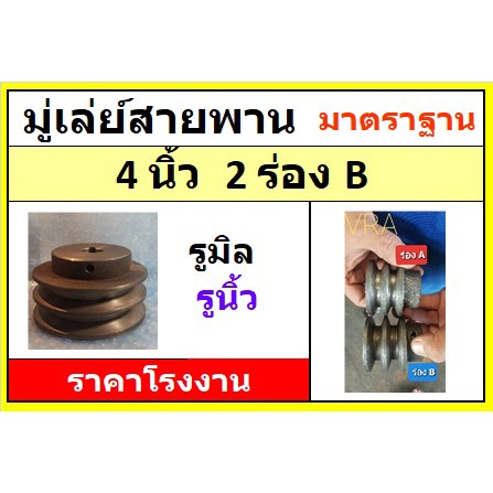มู่เล่ย์ 4 นิ้ว 2ร่องB รูมิล รูนิ้ว มู่เลย์สายพาน พู่เล่ย์ พูเล่ Pulley ราคาโรงงาน