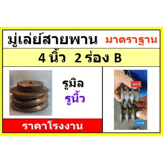 มู่เล่ย์ 4 นิ้ว  2ร่องB  รูมิล รูนิ้ว มู่เลย์สายพาน พู่เล่ย์ พูเล่  Pulley  ราคาโรงงาน