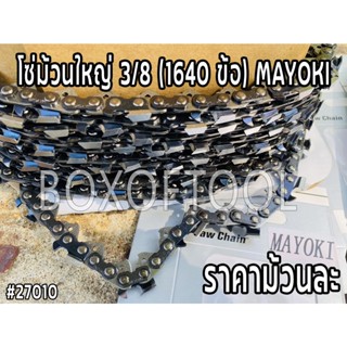 โซ่ม้วนใหญ่ 3/8 (1640 ข้อ) MAYOKI