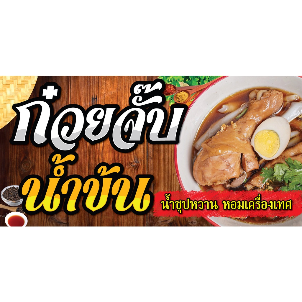 ป้ายไวนิลก๋วยจั๊บ ก๋วยจั๊บน้ำข้น PS451 แนวนอน พิมพ์ 1 ด้าน เจาะรูตาไก่ฟรี 4 มุม