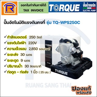 TORQUE (ทอร์ค) ปั๊มน้ำอัตโนมัติแรงดันคงที่ 250 วัตต์ รุ่น TQ-WPS250C (366999012)