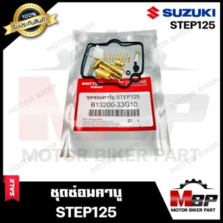 ชุดซ่อมคาบู สำหรับ SUZUKI STEP125 - ซูซูกิ สเต็ป125 (PART: 13200-33G10) **รับประกันสินค้า** คุณภาพสูง 100% แท้จากบริษัทผ