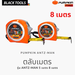 PUMPKIN ตลับเมตร 8เมตร 5เมตร ABS100% รุ่น ANTZ-MAN 10352 10353 BLACKTOOLS