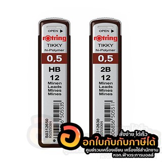 ไส้ดินสอ rotring ไส้ดินสอกด ขนาด 0.5 HB 2B Tikky Hi Polymer Lead ร็อตตริ้ง จำนวน 1หลอด พร้อมส่ง อุบล