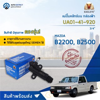 🚘EAGLEYE แม่ปั๊มคลัทช์ล่าง กล่องฟ้า UA01-41-920 MAZDA B2200, B2500 3/4 จำนวน 1 ลูก🚘