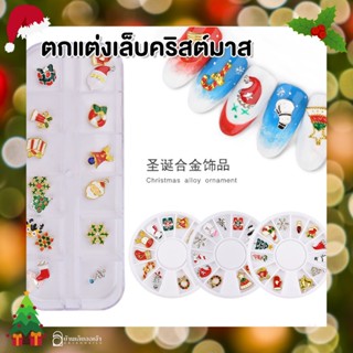 Christmas จิว อะไหล่ติดเล็บ คริสมาสต์ เกล็ดหิมะ คริสมาส