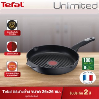 Tefal กระทะย่าง รุ่นUnlimited ขนาด 26 ซม. กระทะย่างผิวเคลือบไทเทเนียม ตัวท็อปสุด ทนทาน ไม่ติดกระทะ ใช้ได้กับเตาทุกประเภท