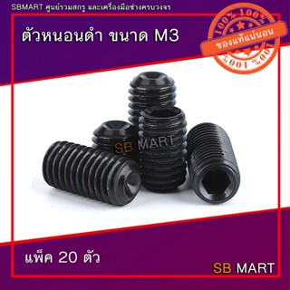 ตัวหนอน ตัวหนอนดำ เกรด 12.9 ขนาด M3 (แพ็ค 20ตัว)