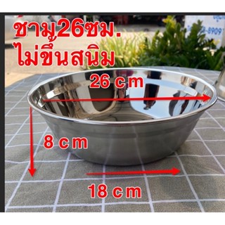 ชาม(กะละมัง)สแตนเลสอย่างหนา ขนาด26cm (XDL-0065)