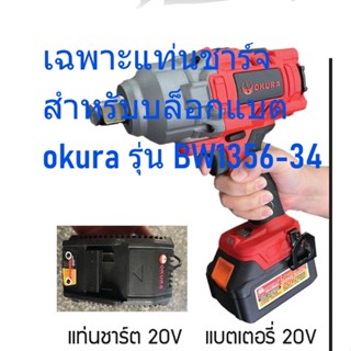 OKURA แท่นชาร์จ สำหรับบล็อกแบต 3/4 20v รุ่น BW-1356-34