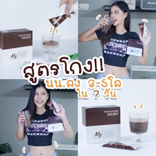 MyFood | ผลิตภัณฑ์ทดแทนมื้ออาหาร รสช็อกโกแลต 3 กล่อง