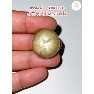 ธนาภรณ์✨GSH00801 พลอยกรีนแซฟไฟร์ 60.45 กะรัต(Natural green sapphire star)