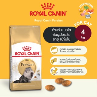 Royal canin Persian อาหารแมว พันธุ์เปอร์เซียโต และลูกแมวเปอร์เซีย ขนาด 4 กิโลกรัม