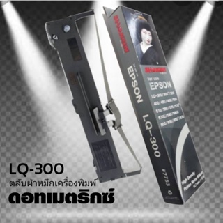 ผ้าหมึก SHOKUN For EPSON LQ300/LQ300+/LQ300H ตลับผ้าหมึกผลิตขึ้นโดยโรงงานที่ได้รับรองมาตรฐาน