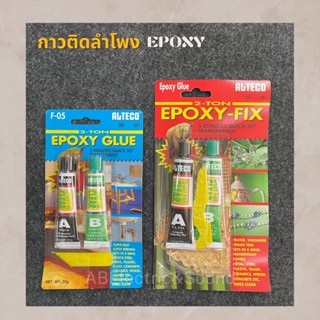 กาวซ่อมลำโพง ALTECO กาวepoxy กาวติดลำโพง กาวคู่ 20/40g