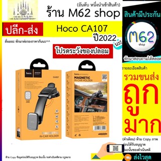 Hoco รุ่น CA107 Magnetic Car Holder ที่ยึดโทรศัพท์สำหรับรถยนต์ ที่วางมือถือ ที่จับโทรศัพท์แบบแม่เหล็ก