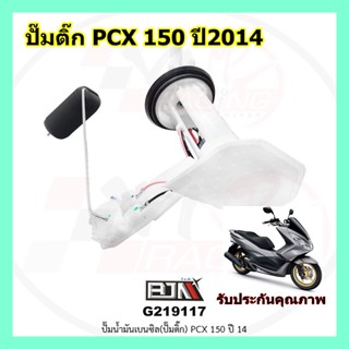 [BJN บีเจเอ็น] G219117 ปั๊มน้ำมันเบนซิน ปั้มติ้ก ปั๊มติ๊ก PCX- 150