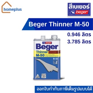 Beger Thinner M-50 ทินเนอร์เกรดพิเศษ สำหรับไม้ชนิดเงา (ขนาด 0.946 และ 3.785 ลิตร)