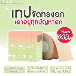 ส่งไว1วัน-ทันใช้ ของแท้💯📌กันน้ำ กันเหงื่อ ✨เทปกาวจัดหน้าอก Bloomboom ✅กาวทางการแพทย์ หน้าอกสวย แพคเกจใหม่ บลูมบูม อิงฟ้า