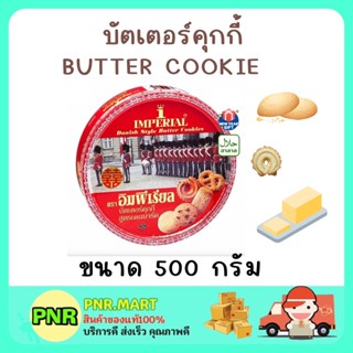 PNRmart(500G) imperial cookie butter คุกกี้อิมพีเรียล บัตเตอร์คุกกี้ เนยสด คุ้กกี้ ขนมกินเล่น งานเลี้ยง ขนมของขวัญปีใหม่