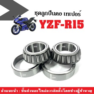 ชุดถ้วยคอแบบเทเปอร์ ลูกปืนคอบน-ล่าง YZF-R15 yzf R15 ลูกปืนคอเตเปอร์R15 ลูกปืนคอเทเปอร์R15 ชุดถ้วยคอบนล่างR15 อาร์15