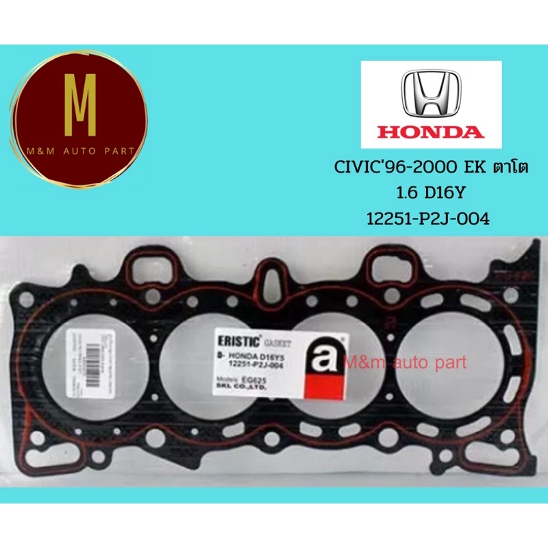 ประเก็นฝาสูบ HONDA CIVIC'90-2000 EK ตาโต D16Y (12251-P2J-004) ยี่ห้อ eristic ไต้หวัน