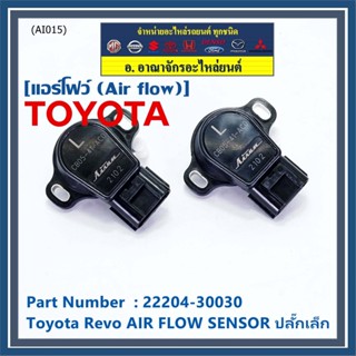 **ราคาพิเศษ**แอร์โฟร์ใหม่แท้ Toyota Revo AIR FLOW SENSOR  ปลั๊กเล็ก สำหรับ TOYOTA Revo  ,P/N : 22204-30030 (พร้อมจัดส่ง)