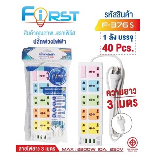 ถูกสุด!! ส่งkerry (มี มอก.) Frist ปลั๊กพ่วงไฟฟ้า 3เมตร 5เมตร ปลั๊กไฟ 9ช่อง 3USB ปลั๊กต่อพ่วง 3ขา 2300w