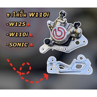 ขาจับปั้มเดิม 110i💥 งานมิเนียมหนา💥 ใส่ Wave125 /SONIC/W110i/W125iปลาวาฬ #ขาปั้มเดิม110i