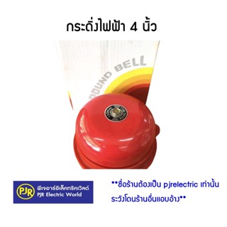 **มีขายส่ง** ราคา 1 ชิ้น ** กระดิ่งไฟฟ้า กริ่ง กระดิ่ง ขนาด 4 นิ้ว 220V  ยี่ห้อ ROUND BELL