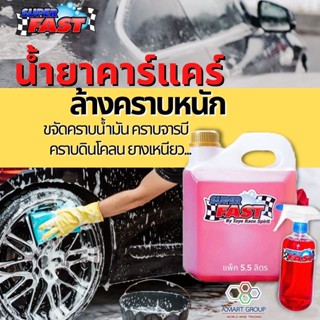 น้ำยาขจัดคราบ Super Fast (แพ็ค 5.5 ลิตร) น้ำยาคาร์แคร์ ล้างห้องเครื่อง ล้างช่วงล่าง ล้างคราบน้ำมัน ขจัดคราบยางเหนียว