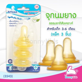 (3543) Attoon จุกนมยางธรรมชาติสังเคราะห์ ไซส์M สำหรับเด็ก 3-6 เดือน (แพ็ค 3 ชิ้น)