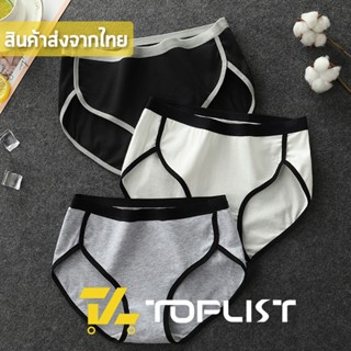 สินค้าพร้อมส่งจากไทย💥TOPLIST💥 (TL-N679) กางเกงในคอตตอน ผ้านุ่ม เท่ สไตล์สปอร์ต