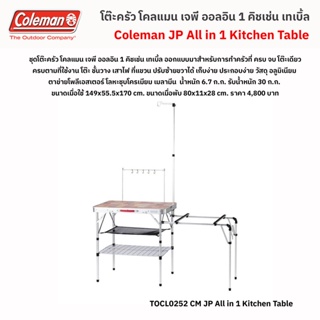 ชุดโต๊ะครัว โคลแมน เจพี ออลอินวัน คิชเช่น เทเบิ้ล / Coleman all in one Kitchen table