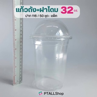 แก้วถัง เนื้อ PP (เรียบใส) 30 oz ปาก 116 แพ็คละ 50 ใบ แก้วกาแฟ แก้วใบใหญ่